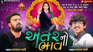 અંતર નો ભાવ  Sagardan Gadhvi  Raj Gadhvi  Bhaguda Live Program  Mangaldham 28 Mo Patotsav [upl. by Adnawahs]