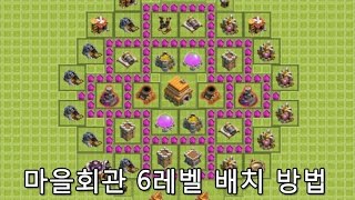 클래시 오브 클랜 6홀 마을 배치 방법  1 Town Hall Level 6 Base [upl. by Jeminah199]