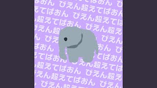 「ぴえん超えてぱおん」のうた [upl. by Greyson]