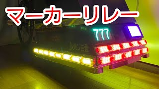 マーカーリレー出来ました！！ デコトラ バニング 旧車 リレー [upl. by Llerreg]