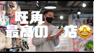 可能係波鞋街最強大的波鞋店 May be the best Sneaker Shop in MK universe [upl. by Quinta]