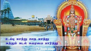 Uppu kathu ootha kathu song lyrics  உப்பு காத்து ஊத காத்து பாடல் வரிகள் [upl. by Aihsital873]