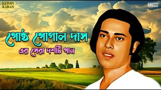 Top 10 Songs of Gostho Gopal Das  Best of Bengali Folk Songs  Gostho Gopal Das  Audio Jukebox [upl. by Gerstein]