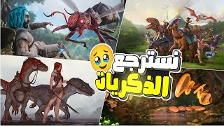 ارك النهاية 12 نسترجع ذكريات اللعبة الجميلة 🥹  ARK The End [upl. by Ogir]