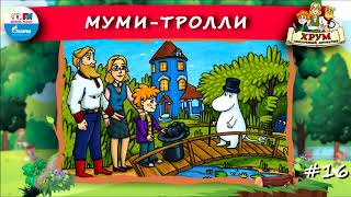 👻 Мумитролли  ХРУМ или Сказочный детектив 🎧 АУДИО Выпуск 16 [upl. by Gilda]