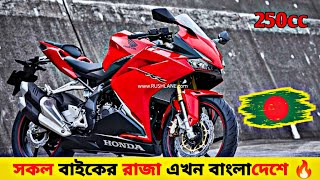 2024 Honda CBR250RR Launch In Bangladesh 💥 Honda CBR 250RR Review  Honda CBR 250RR Price In BD [upl. by Lah]