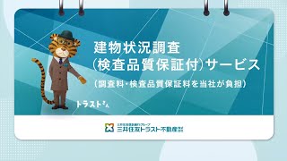 売主さま向け建物状況調査（検査品質保証付）サービス【三井住友トラスト不動産】 [upl. by Hajidahk870]