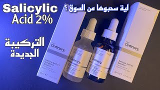 سيرم السالسليك التركيبة الجديدة  The Ordinary Salicylic Acid 2 [upl. by Demetra]