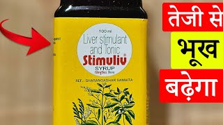 Stimuliv Syrup uses in Hindi  🔥 Uses Benefits Side Effect  तेज़ी से Weight Gain होगा  Review [upl. by Alliuqat]