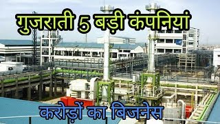 गुजराती 5 बड़ी कंपनियां  Gujarati 5 big companies [upl. by Shira339]