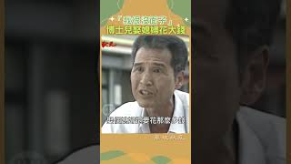 原來聘金可以這樣算🤔 草地狀元（1991年）石英 張柏舟 ctsarch Shorts [upl. by Lezlie590]