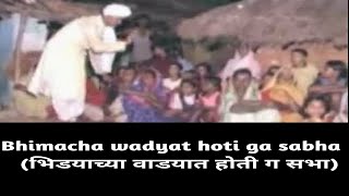 Bhimacha Wadyat Bhim Geet Superhit Bhim Geet and Budhha Geete भिडयाच्या वाडयात होती ग सभा [upl. by Anneehs]