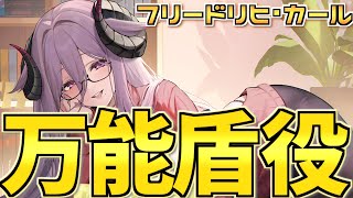 攻防隙ナシ！雑に強い有能盾役〝フリードリヒ・カール〟【アズールレーン】 [upl. by Hayidah722]