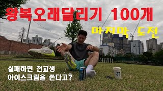 왕복오래달리기 100개 최종 도전 체육을 싫어하는 학생들에게 하고 싶은 말 [upl. by Fritze424]