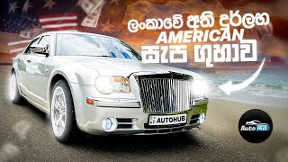 Chrysler 300c 1st Generation Review Sinhala I Auto Hub [upl. by Erual]