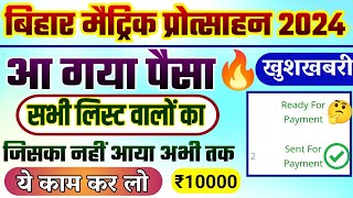 10th pass scholarship 2024  आ गया पैसा  Bihar matric pass scholarship 2024 ka paisa kab aayega [upl. by Kelwen]