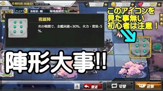 【アズレン】初心者向け陣形を変更した事が無い人は見て下さい！【アズールレーン】 [upl. by Anoved813]