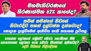 මහමැතිවරණයේ තීරණාත්මක 62 කාගේද තමන් තමන්ගේ නිවසේ නිවැරදිව පහන් දල්වන්න දන්නවාද [upl. by Grethel]