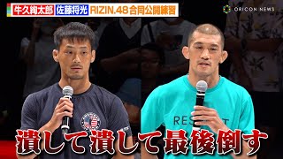 【RIZIN48】牛久絢太郎vs佐藤将光、合同練習で静かな火花散らす 堀口恭司からアドバイスも 『RIZIN48』合同公開練習 [upl. by Livia]