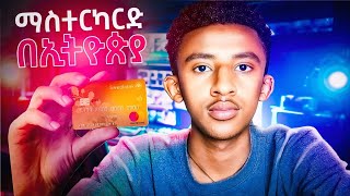 MASTERCARD ካለማንም እርዳታ ማውጣት  mastercard in ETHIOPIA [upl. by Aicile474]