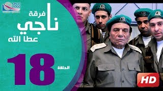 مسلسل فرقة ناجي عطا الله الحلقة  18  Nagy Attallah Squad Series [upl. by Vullo]