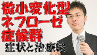 小児難病2 3微小変化型ネフローゼ症候群の症状・治療について [upl. by Auhso]