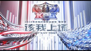 【2024KPL揭幕战】成都AG超玩会 vs 广州TTG  佛山DRG vs XYG  武汉eStar vs 重庆狼队 [upl. by Kevyn]