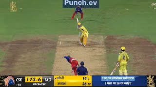 Csk vs Rcb last over thrill Ms dhoni giant six video RCB vs CSK match highlights [upl. by Eniluqcaj]