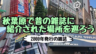 【過去】秋葉原で昔の雑誌に紹介された場所を巡ろう【2000年】 [upl. by Packer]