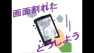 画面が割れたスマホの操作方法 [upl. by Gannie]