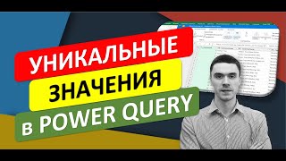 Уникальные значения с помощью Power Query [upl. by Koralle]