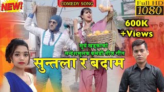 Shanti Shree Pariyar New Comedy Teej Song 2075  SUNTALA RA BADAM  Surya Khadka  Ft SarapeBimli [upl. by Aicekan]