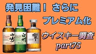 入手困難！さらにプレミアム化【ウイスキー調査part75】ウイスキーが買えない [upl. by Oigroig]