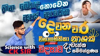 විද්‍යාව දෙවන වාර විභාග ඉක්කගත seminar paper classgrade 1011 OLscience with CK sirepaperetarget [upl. by Cariotta]