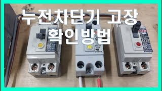 누전차단기 고장확인누전차단기 교체차단기내려 갔을때 조치법Pemutus sirkuit pendek rusakXác nhận lỗi bộ ngắt mạch ngắn [upl. by Sergei772]