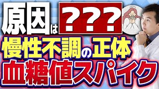 【不調の根源】血糖値スパイクを無くす方法 [upl. by Dnalerb]