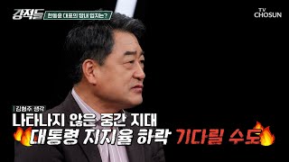 한동훈 대표 번개 만찬 나타나지 않은 중간 지대의 의중은 TV CHOSUN 241102 방송  강적들 560회  TV조선 [upl. by Elrahc91]