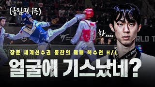 헤드샷으로 태권도 랭킹 1위 얼굴에 기스내면 벌어지는 일 ㄷㄷㅣWT Grand Prix final 58kg Gold Jun Jang highlights [upl. by Ynnaej]