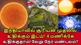 First Sun Rise Place India இந்தியாவில் சூரியன் முதலில் உதிக்கும் இடம் 4 மணிக்கே உதிக்குதாம் Dong [upl. by Worthy]