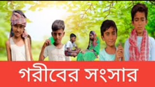 গরিবের সংসার। বাংলা নাটক।  GORIB AR SANGSAR BANGLA NATOK  MOSARAF  RANI [upl. by Annawt]