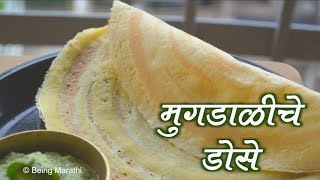 अत्यंत पौष्टिक मूगडाळीचे डोसेMoong Dal Dosa  No Fermentation Pesara Dosa  Pesarattu Recipe [upl. by Lyns702]