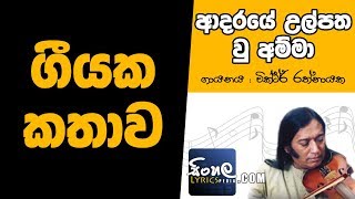 Adaraye Ulpatha Wu Amma Story Behind the Song  Victor Rathnayake [upl. by Un]