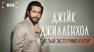 Джейк Джилленхол Смелый экспериментатор [upl. by Diva]