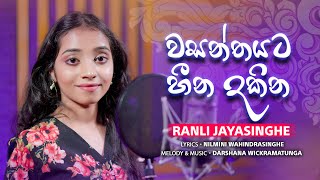 Wasanthayata Heena Dakina  වසන්තයට හීන දකින  By Ranli Jayasinghe [upl. by Cirdor]