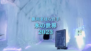 【最強寒波 本州一寒い場所のイルミネーション】盛岡薮川 まほら岩手 氷の世界2023 [upl. by Enilamme]