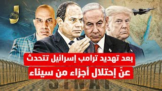 بعد تهديد ترمب تحرك لاحتلال سيناء والجيش المصري يرد وحرب جديدة تبدأ في غزة [upl. by Abijah]