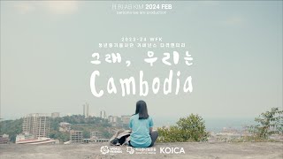 다큐멘터리 그래 우리는 캄보디아｜Were in Cambodia [upl. by Haisoj]