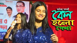 কেন হলো দেখা রে তোমারে দেখলাম✅তানিয়া পাগলী✅Keno Holo Dekha Re Tomare Dekhlam  Taniya Pagli [upl. by Danais]