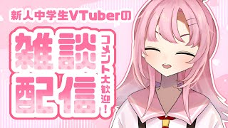 【中学生VTuber】平日の憂鬱を吹っ飛ばせ！初見を逃がすな！【初見さん大歓迎】 [upl. by Sonja671]