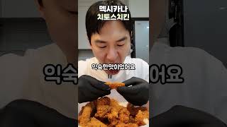 부활한 치토스치킨 밴쯔 멕시카나 치토스치킨 mukbang [upl. by Dnomsed127]